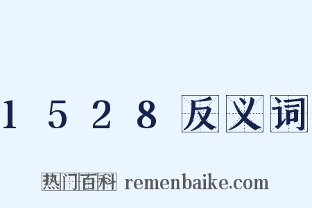 1528反义词是什么意思的图片